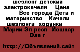 шезлонг детский (электрокачели) › Цена ­ 3 500 - Все города Дети и материнство » Качели, шезлонги, ходунки   . Марий Эл респ.,Йошкар-Ола г.